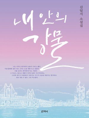 cover image of 내 안의 강물